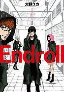 Endroll　1巻