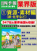 会社四季報 業界版【１】資源・素材編　（16年春号）