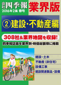 会社四季報 業界版【２】建設・不動産編　（16年春号）