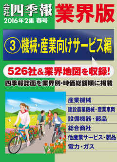 会社四季報 業界版【３】機械・産業向けサービス編　（16年春号）