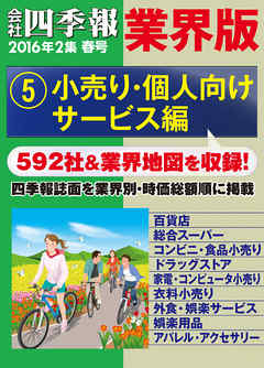 会社四季報 業界版【５】小売り・個人向けサービス編　（16年春号）
