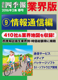 会社四季報 業界版【９】情報通信編　（16年春号）