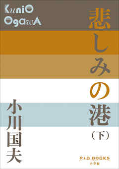 P+D BOOKS　悲しみの港（下）