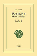 熱河日記 2