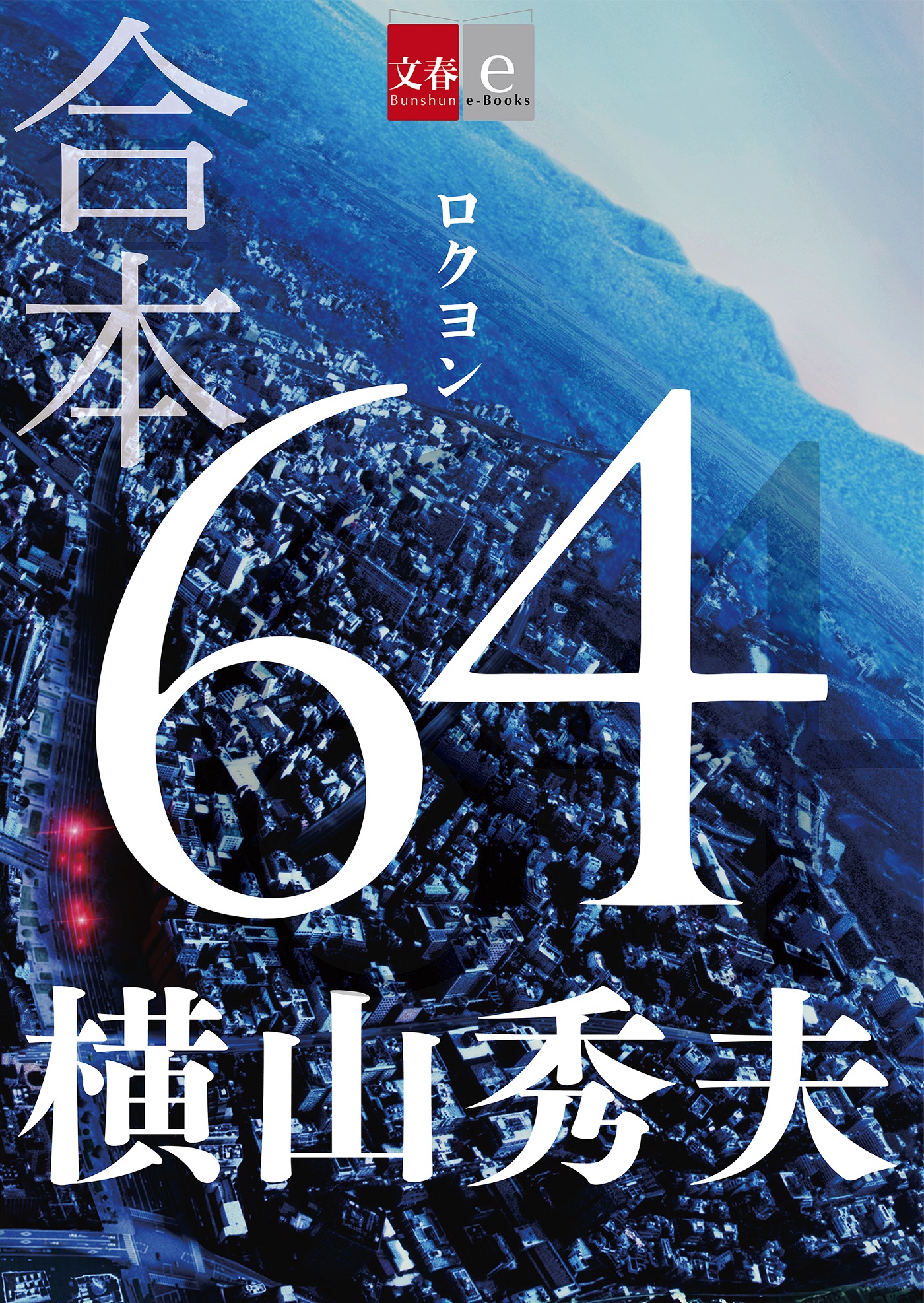 合本 64 ロクヨン 文春e Books 漫画 無料試し読みなら 電子書籍ストア ブックライブ