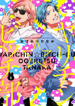 ヤリチン☆ビッチ部 (5)のレビュー【あらすじ・感想・ネタバレ】 - 漫画・ラノベ（小説）・無料試し読みなら、電子書籍・コミックストア ブックライブ