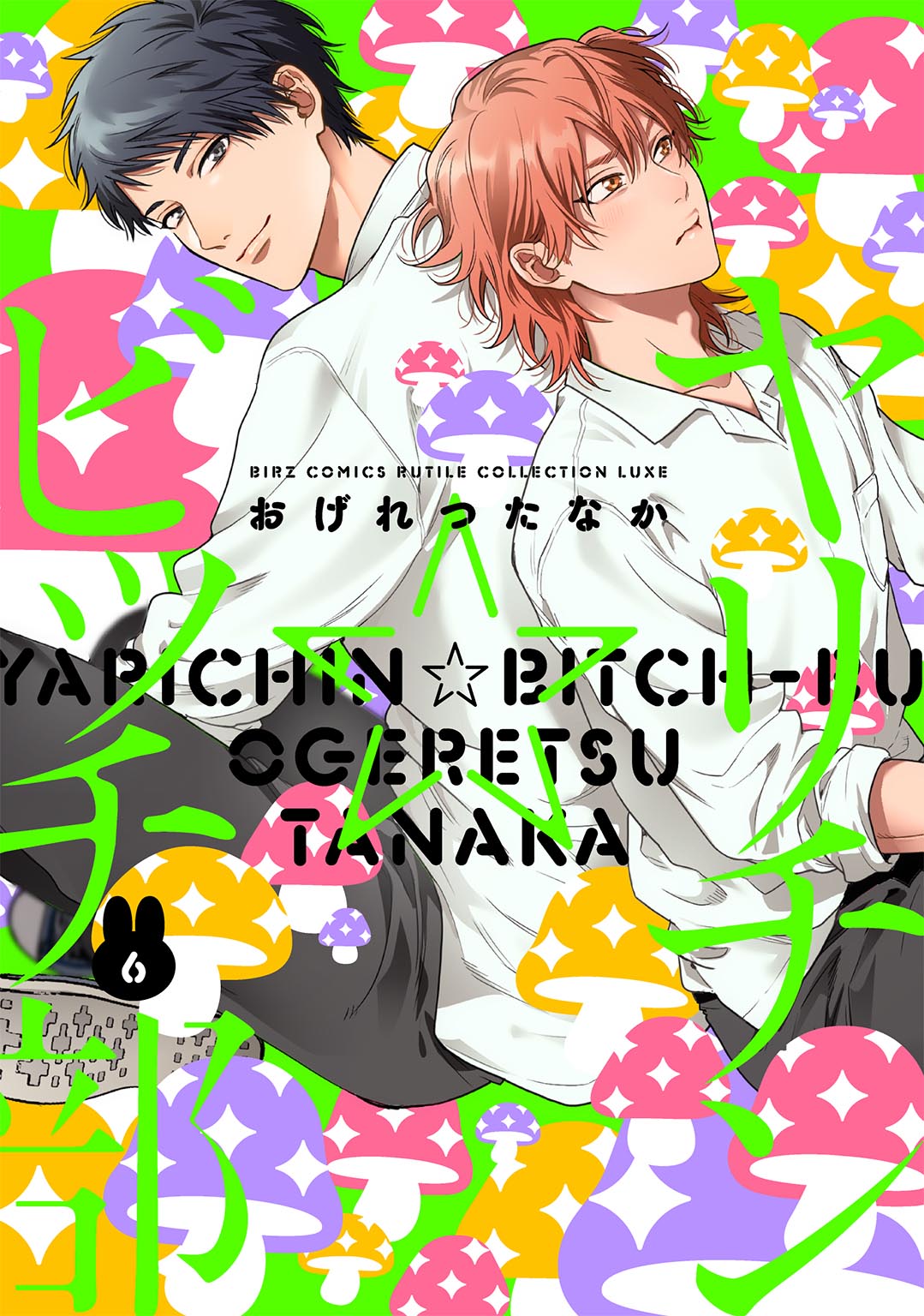 ヤリチン☆ビッチ部 (6)（最新刊） - おげれつたなか - 電子書籍・無料