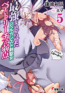 最強をこじらせたレベルカンスト剣聖女ベアトリーチェの弱点(5)　その名は『ぶーぶー』