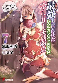 最強をこじらせたレベルカンスト剣聖女ベアトリーチェの弱点(7)　その名は『ぶーぶー』