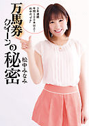 万馬券クイーンの秘密