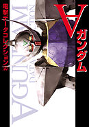 電撃データコレクション(20)　∀ガンダム