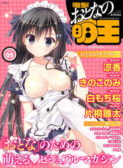 電撃 おとなの萌王 Vol.05
