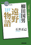 ＮＨＫ「１００分ｄｅ名著」ブックス　柳田国男　遠野物語