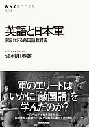 英語と日本軍　知られざる外国語教育史