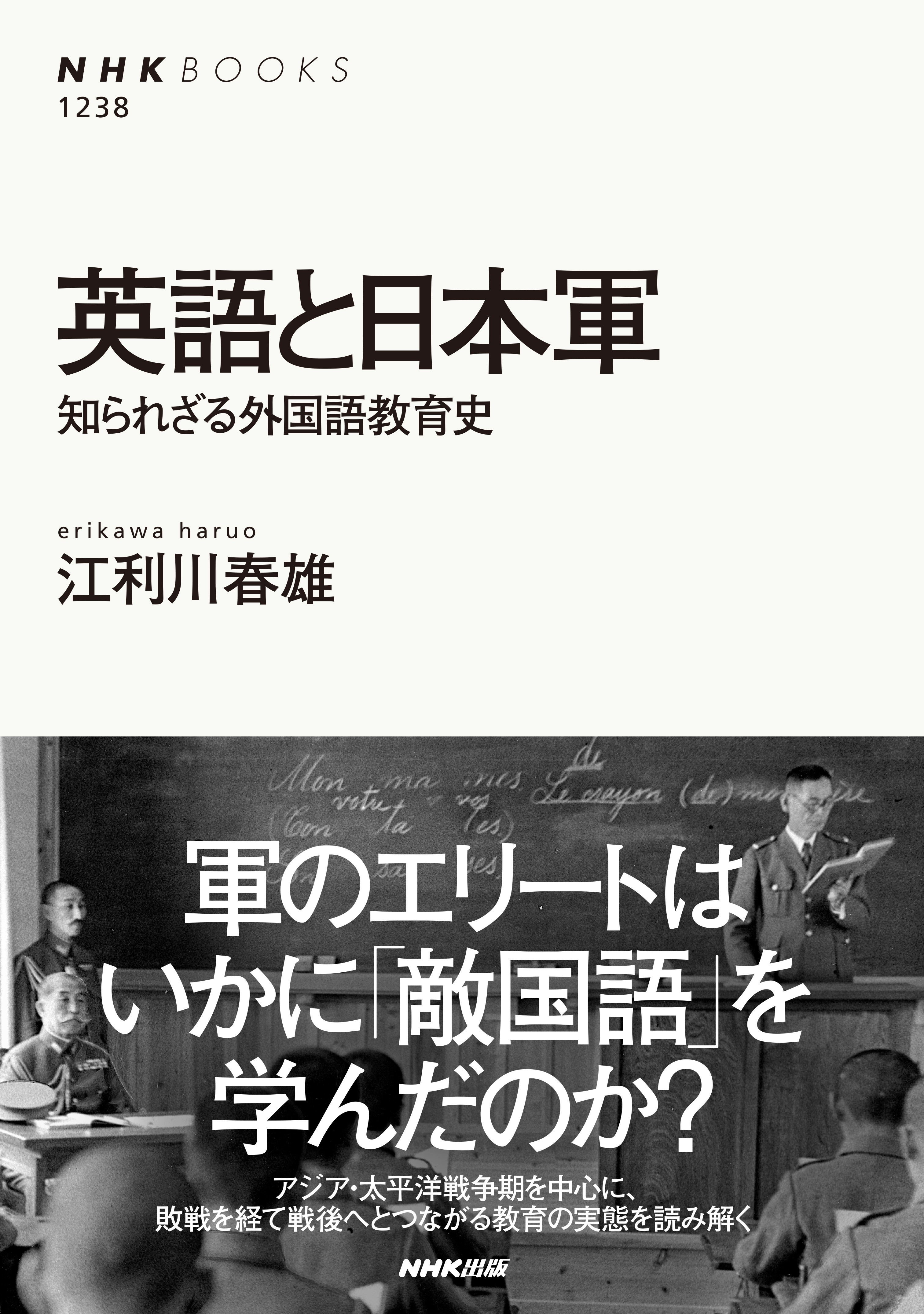 漫画・無料試し読みなら、電子書籍ストア　江利川春雄　英語と日本軍　知られざる外国語教育史　ブックライブ