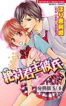 キスより熱いラブソング １ 絶対君主彼氏【分冊版5/6】