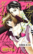 あなたと、2人なら。 ２ サディスティック・ダーリン【分冊版8/10】