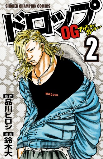 ドロップog 2 鈴木大 品川ヒロシ 漫画 無料試し読みなら 電子書籍ストア ブックライブ ドロップog 2 鈴木大 品川ヒロシ 漫画 無料試し読みなら 電子書籍ストア ブックライブ