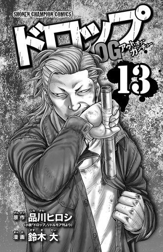 ドロップog 13 漫画 無料試し読みなら 電子書籍ストア ブックライブ ドロップog 13 漫画 無料試し読みなら 電子書籍ストア ブックライブ