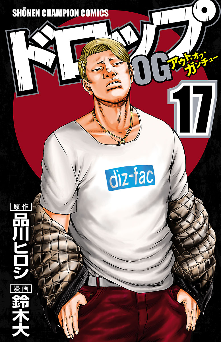 ドロップog 17 漫画 無料試し読みなら 電子書籍ストア ブックライブ