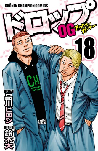 ドロップOG 18 - 鈴木大/品川ヒロシ - 少年マンガ・無料試し読みなら、電子書籍・コミックストア ブックライブ