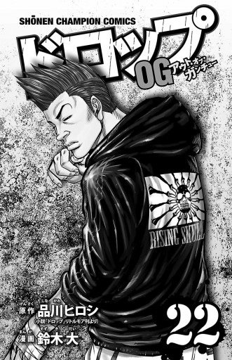 ドロップog 22 鈴木大 品川ヒロシ 漫画 無料試し読みなら 電子書籍ストア ブックライブ ドロップog 22 鈴木大 品川ヒロシ 漫画 無料試し読みなら 電子書籍ストア ブックライブ
