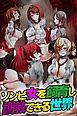 ゾンビ女を飼育し調教できる世界(フルカラーコミック)