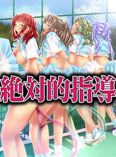 絶対的指導(フルカラーコミック)