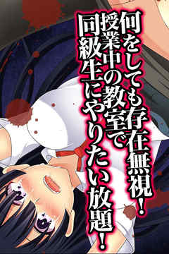 何をしても存在無視！授業中の教室で同級生にやりたい放題！(フルカラーコミック)