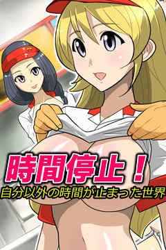 時間停止！自分以外の時間が止まった世界(フルカラーコミック)