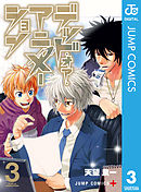 デッド・オア・アニメーション 3