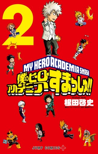 僕のヒーローアカデミア すまっしゅ 2 漫画 無料試し読みなら 電子書籍ストア ブックライブ