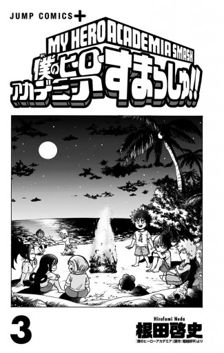 僕のヒーローアカデミア すまっしゅ 3 根田啓史 堀越耕平 漫画 無料試し読みなら 電子書籍ストア ブックライブ