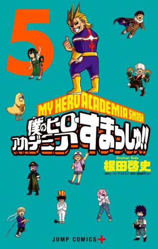 僕のヒーローアカデミア すまっしゅ!! 5（最新刊） - 根田啓史/堀越 