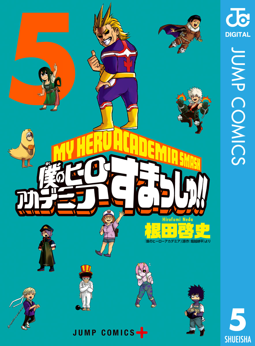 僕のヒーローアカデミア すまっしゅ!! 5（完結・最終巻） - 根田啓史/堀越耕平 - 少年マンガ・無料試し読みなら、電子書籍・コミックストア  ブックライブ