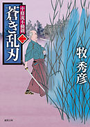 中條流不動剣　二　蒼き乱刃