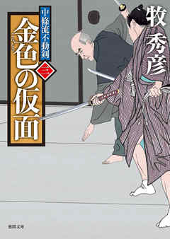 中條流不動剣　三　金色の仮面
