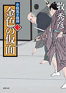 中條流不動剣　三　金色の仮面