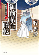 中條流不動剣　五　御前試合、暗転