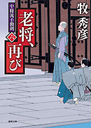 中條流不動剣　六　老将、再び