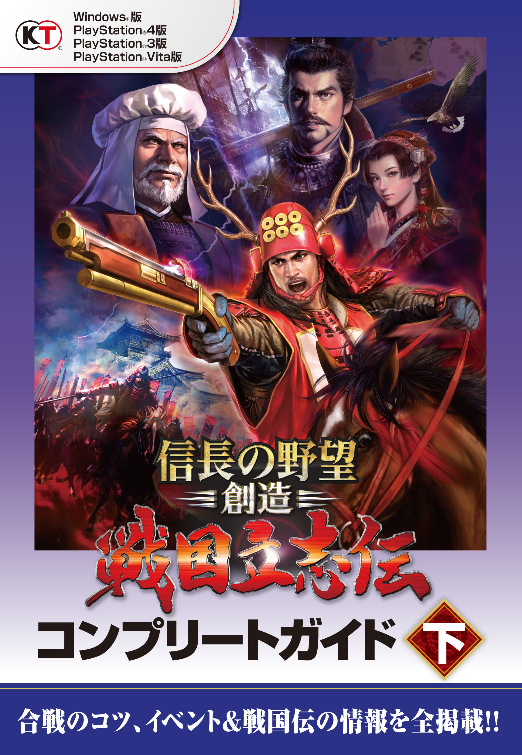 信長の野望 創造 戦国立志伝 コンプリートガイド 下 最新刊 漫画 無料試し読みなら 電子書籍ストア ブックライブ