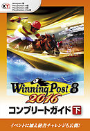 ウイニングポスト8 2016 コンプリートガイド 下
