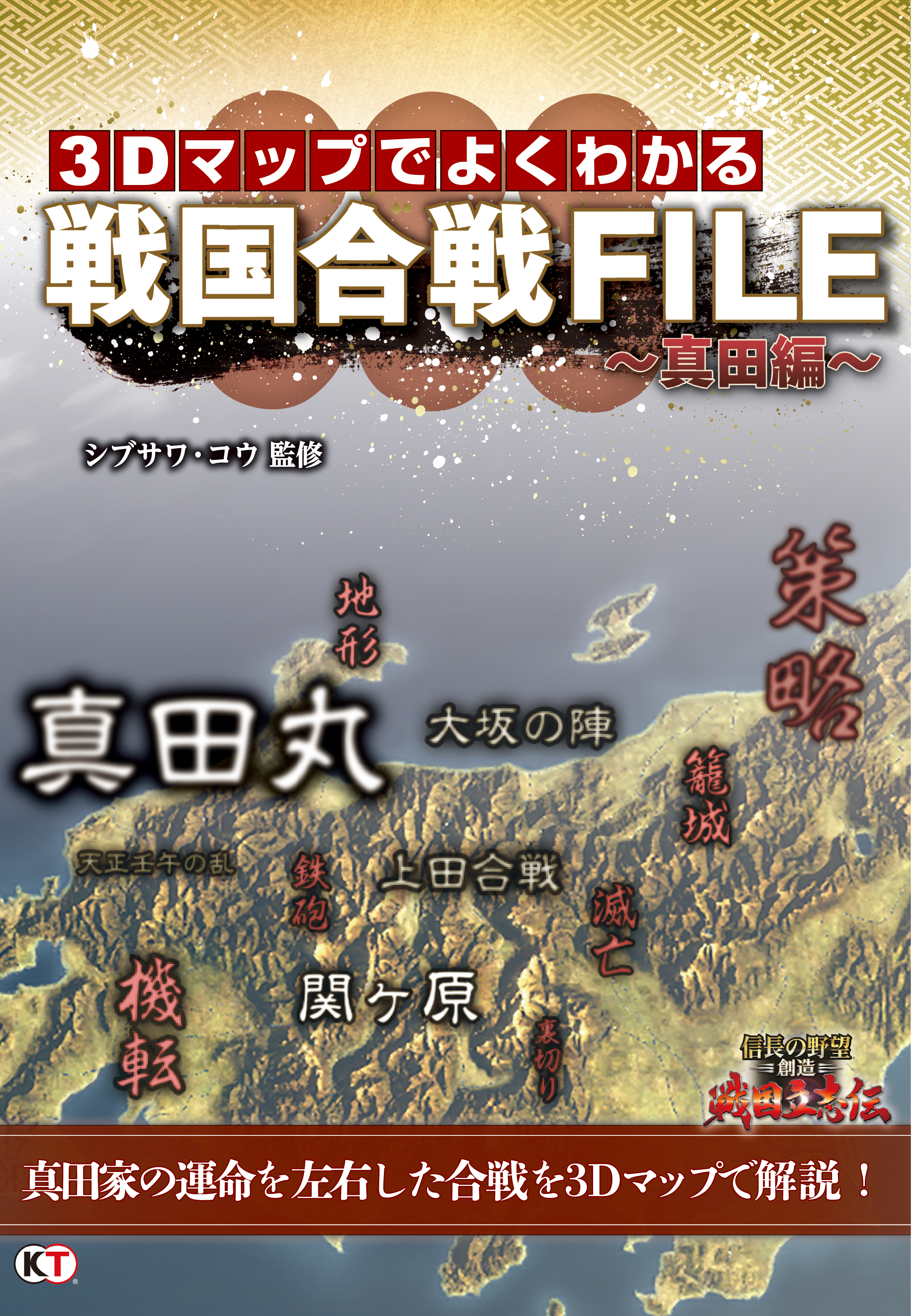 3dマップでよくわかる戦国合戦file 真田編 シブサワ コウ 漫画 無料試し読みなら 電子書籍ストア ブックライブ