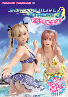 DEAD OR ALIVE Xtreme 3 ビジュアルガイド