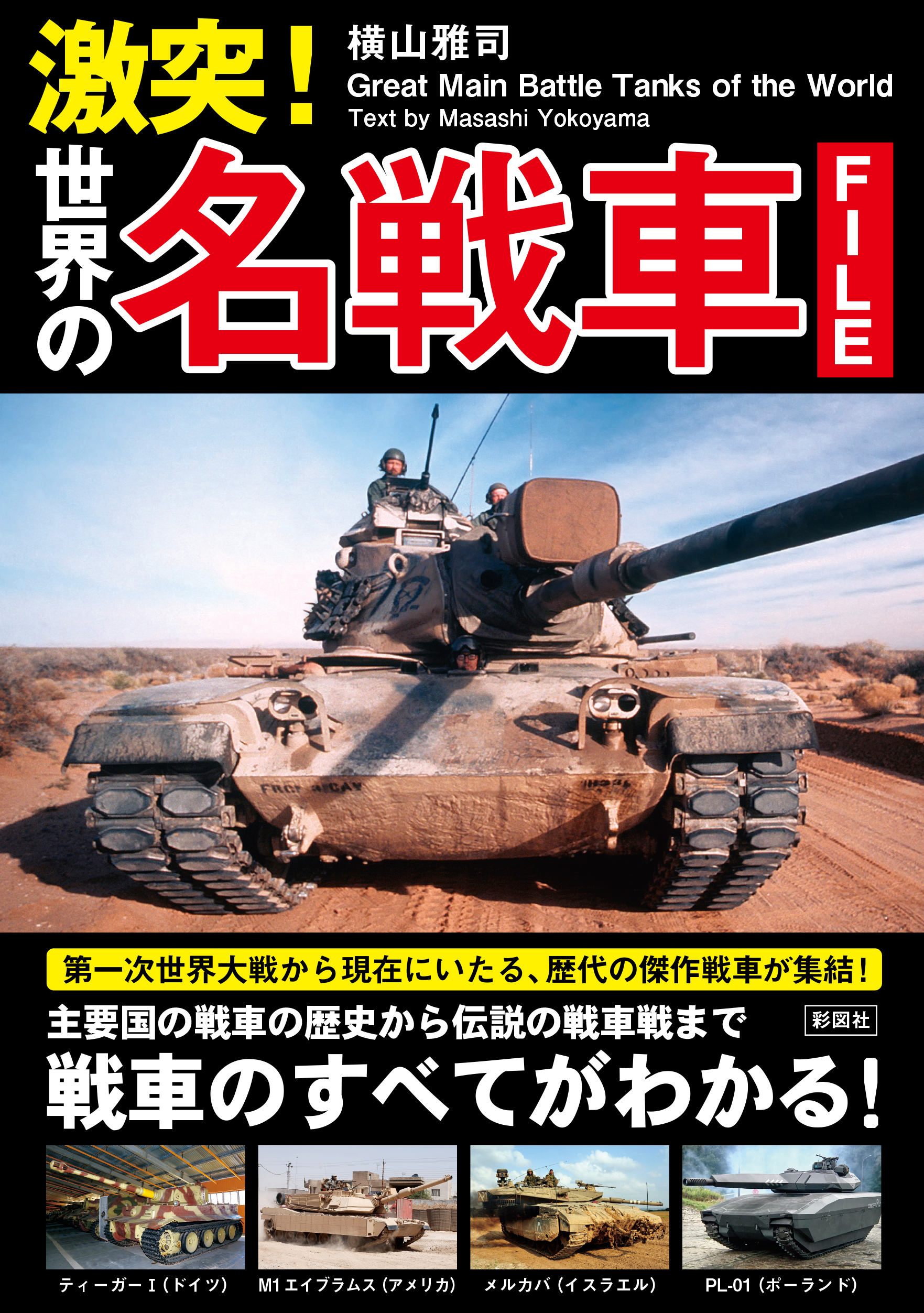 激突 世界の名戦車ファイル 漫画 無料試し読みなら 電子書籍ストア ブックライブ