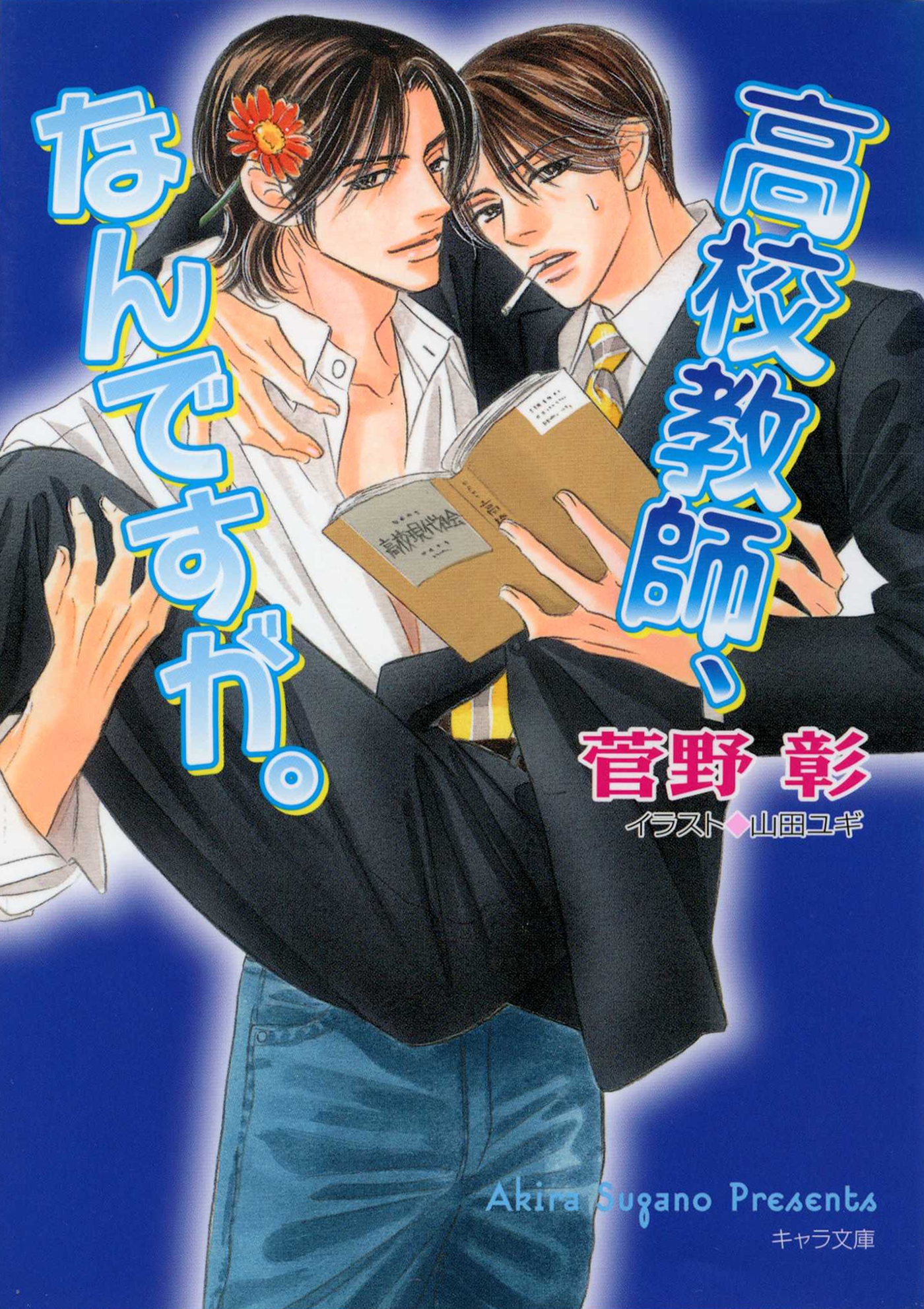 高校教師、なんですが。 - 菅野彰 - BL(ボーイズラブ)小説・無料試し読みなら、電子書籍・コミックストア ブックライブ