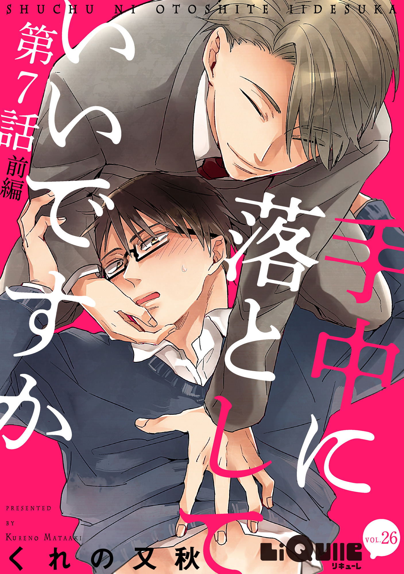 手中に落としていいですか【単行本版】 2【電子限定描き下ろし