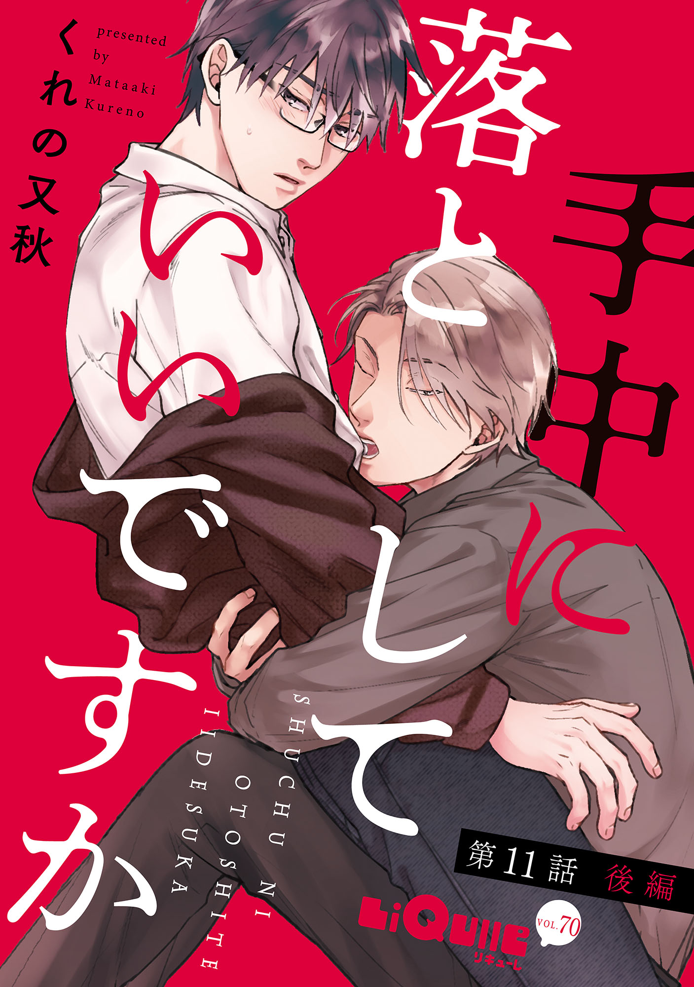 手中に落としていいですか 第11話 後編 - くれの又秋 - BL(ボーイズ