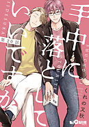 手中に落としていいですか　第20話