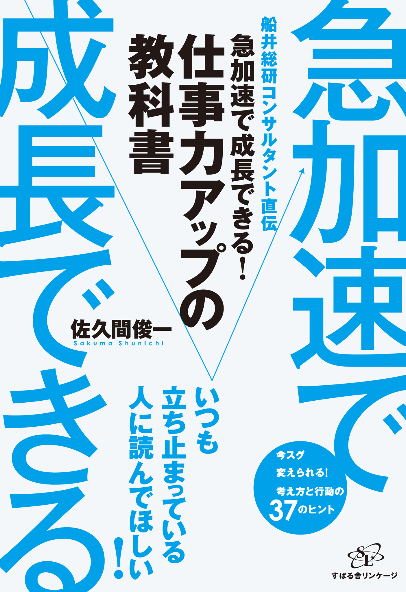 急加速で成長できる 仕事力アップの教科書 漫画 無料試し読みなら 電子書籍ストア ブックライブ